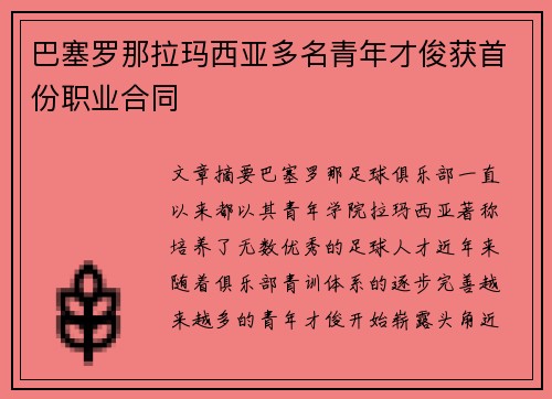 巴塞罗那拉玛西亚多名青年才俊获首份职业合同