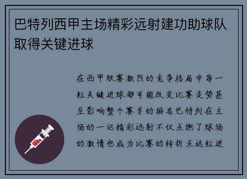 巴特列西甲主场精彩远射建功助球队取得关键进球
